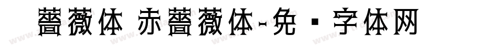黑薔薇体 赤薔薇体字体转换
